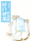 对门邻居不正经图片