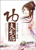 《古穿今功夫影后》