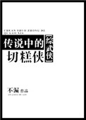 《传说中的切糕侠[综武侠]》