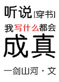 《听说我写什么都会成真[穿书]》