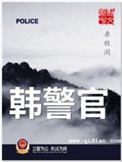 韩警官