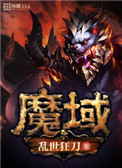 《魔域》