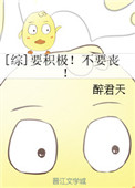 《[综]要积极！不要丧！》