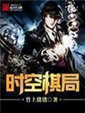 《时空棋局》
