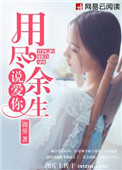 《用尽余生说爱你》
