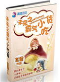 未来之霸气小吃货图片