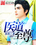 《至尊医道》