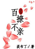 百撩不亲[快穿]图片