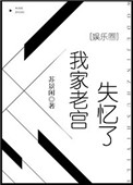 我家老宫失忆了［娱乐圈］图片