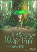 《幸福的原始生活》