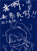 《快穿之来啊，来作死啊》