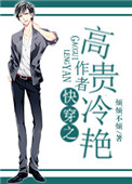 《快穿之作者高贵冷艳》