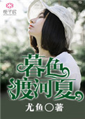 《暮色渡河夏》