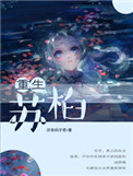 《重生苏桕》
