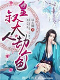 《皇叔大人劫个色》
