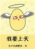 《我要上天》