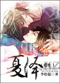 《重生之夏泽》