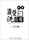 《渣受洗白攻略[快穿]》