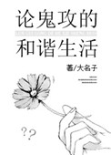 《论鬼攻的和谐生活》
