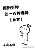 《撩到男神的一百种姿势[快穿]》