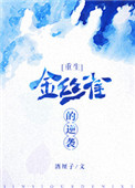 《金丝雀的逆袭》