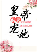 《皇帝偏要宠她宠她》