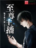 《至尊主播》