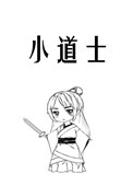 《小道士》