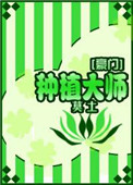 《种植大师[豪门]》