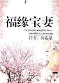 福缘宝妻图片
