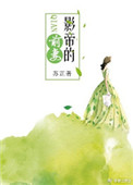 影帝的前妻（穿书）图片
