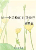 《论一个黑粉的自我修养》