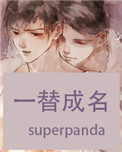 《一替成名》