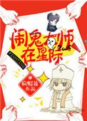 《闹鬼大师在星际》