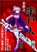 《末世之半尸人》