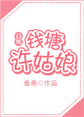 《[白蛇]钱塘许姑娘（gl）》