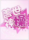 盖世神操图片