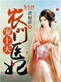 《农门医妃宠上天》