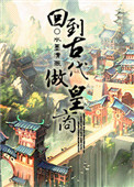 《回到古代做皇商》
