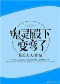 《鬼灵殿下变弯了[重生]》