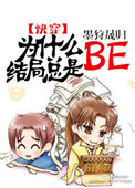 《为什么结局总是BE[快穿]》