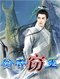 《窃玉+偷香》