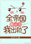 全帝国都以为我出轨了图片