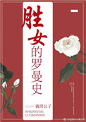《胜女的罗曼史》
