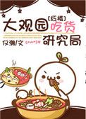 《（红楼同人）大观园吃货研究局》