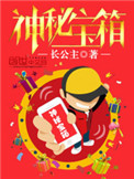 《神秘宝箱》
