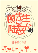 《顾先生与陆恶犬》