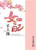 《女配不上岗（穿书）》