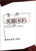 《等一声英雄不朽[电竞]》