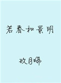 《若春和景明》